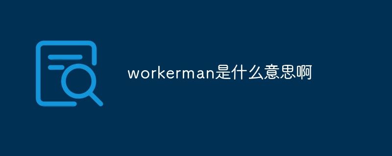 workerman是什么意思啊