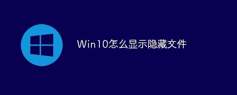 Win10怎么显示隐藏文件